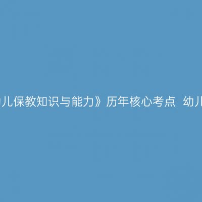 天津教师资格证考试《幼儿保教知识与能力》历年核心考点  幼儿身心发展中出现的问题